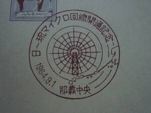 ◆エンタイヤ◆5411　記念印　沖縄　日～琉マイクロ回線開通記念　那覇中央　1964