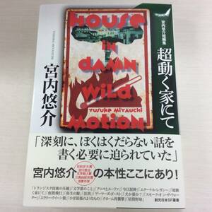 署名サイン/超動く家にて/宮内悠介/初版 元帯 新品未読 