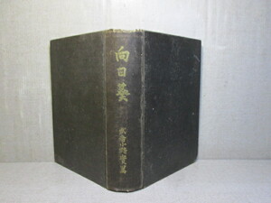 *[ Mukou .] Mushakoji Saneatsu ;...; Taisho 4 year ; the first version ; cover less ; heaven, small ., ground black coloring ; equipment .;. ground .