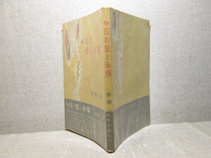 ◇『今日の愛と幸福』野間宏:中央公論新書;昭和32年初版:;帶付:袖折込;カバー;勝呂忠;装幀;駒恩地孝四郎;