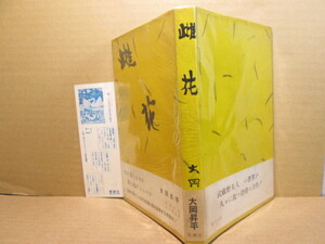 ☆『おす雌花』大岡昇平; 新潮社;昭和32年;;初版帯付;題字;町 春草:装幀;香月泰男