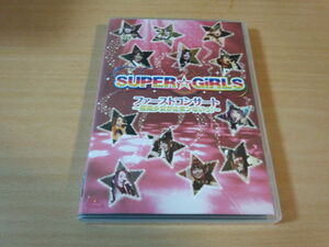 SUPER☆GiRLS DVD「ファーストコンサート～超絶少女が止まンないっ!～」●