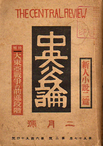 ★中央公論　昭17年2月号/座談会「大東亜戦争の前進段階」★