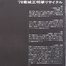 美盤・自主盤　’78 菊城正明箏リサイタル　CHRYS RECORDS 自主盤　エンジニア：西川芳明・武田勝徳、プロデュース：梨木良成　純邦楽_画像3