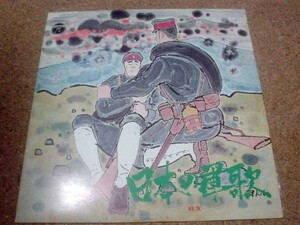 [レコード][LP] 日本の軍歌 戦友 森繁久彌　ほか