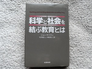 科学と社会を結ぶ教育とは (産業図書) ジョン・ザイマン、竹内 敬人ほか訳