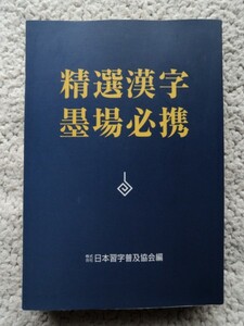 精選漢字墨場必携 日本習字普及協会編　2001年発行