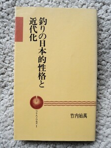 釣りの日本的性格と近代化 (つり人ノベルズ) 竹内 始万