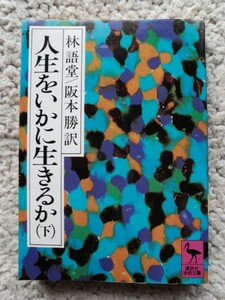 人生をいかに生きるか 下 (講談社学術文庫) 林 語堂、阪本 勝訳