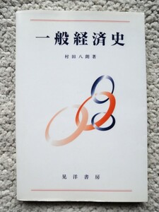 一般経済史 (晃洋書房) 村田八朗 2008年初版6刷