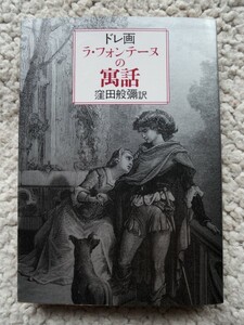 ドレ画 ラ・フォンテーヌの寓話 (現代教養文庫) 窪田 般弥訳