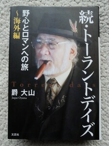 続・トーラントデイズ 野心とロマンへの旅 海外編 (文芸社) 爵 大山