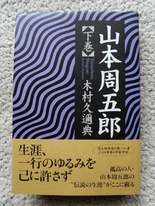 山本周五郎 下巻 (アールズ出版) 木村 久邇典