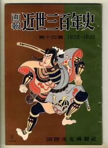 【d6767】昭和29年2月 画報 近世三百年史 第14集 1828～1835