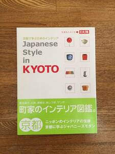 別冊太陽 Japanese Style in KYOTO 京都で学ぶ日本のインテリア 状態良好 &プレミアム