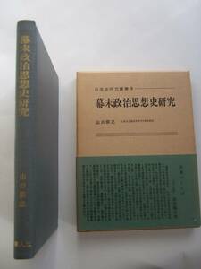 日本史研究　雑誌　雑学、知識 日本史研究叢書 ③幕末政治思想史研究 昭和43年10月20日発行