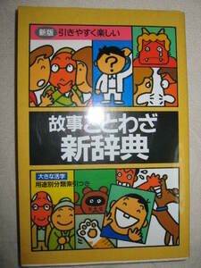 ◆新版　故事ことわざ新辞典　引きやすく楽しい ： スピーチ、会話、手紙に役立つ分かりやすい辞典 ●三興出版 定価：￥2,800