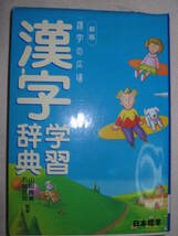 ◆漢字の広場　漢字学習辞典　新版　ワイド版　2004年発行： 小中学校で人に聞く前に自分で調べるようにできる1 ●日本標準定価：￥1,810_画像3