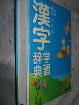 ◆漢字の広場　漢字学習辞典　新版　ワイド版　2004年発行： 小中学校で人に聞く前に自分で調べるようにできる1 ●日本標準定価：￥1,810_画像4