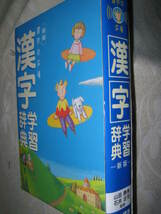 ◆漢字の広場　漢字学習辞典　新版　ワイド版　2004年発行： 小中学校で人に聞く前に自分で調べるようにできる1 ●日本標準定価：￥1,810_画像2
