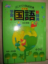 ◆小学館　学習国語新辞典　全訂新版　ワイド版　金田一京助 : 国語を好きになり国語力を付く辞典 ●小学館 定価：￥1,390_画像3