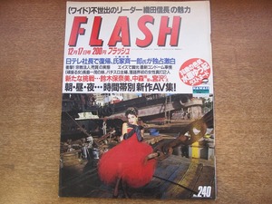 1802kh●FLASH フラッシュ 240/1991.12.17●鈴木保奈美/中森明菜/宮沢りえ/水原ゆう紀/長島一茂・三奈/田中律子