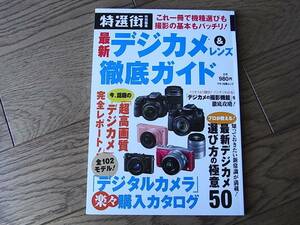 特選街　最新デジカメ＆レンズ 徹底ガイド　マキノ出版　特別編集