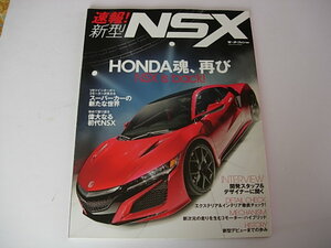 モーターファン別冊 　速報新型NSX 　NC1 　2015年3月　 Honda NSX