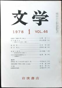 #kp0 ◆稀本◆◇ 文学　第46巻 第1号 ◇◆ 岩波書店 1978年1月 