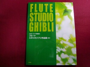 レ/CD付・ピアノ伴奏譜付 フルート スタジオジブリ作品集 楽譜