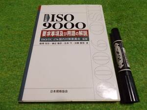 ＩＳＯ9000　要求事項及び養護の解説