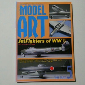【送料無料】★MODEL Art (モデル アート) 　１９９３年 ５月号　◆特集：第２次大戦のジェット戦闘機　○程度上