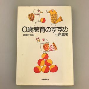 【送料無料】七田眞 0歳教育のすすめ―理論と実証 生長の家 日本教文社