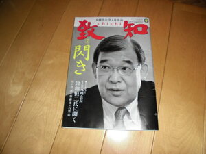 致知 2017/9 人間学を学ぶ月刊誌//インタビュー JR九州会長 唐池恒二氏に聞く//川口淳一郎&斎藤孝&石黒浩