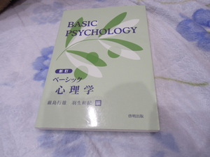 BASIC　PSYCHOLOGY★ベーシック心理学★巖島行雄・羽生和紀★啓明出版