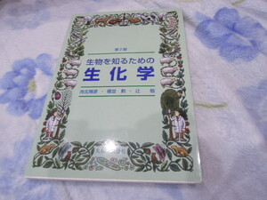 第２版★生物を知るための生化学★池北雅彦・榎並勲・辻勉★丸善株式会社