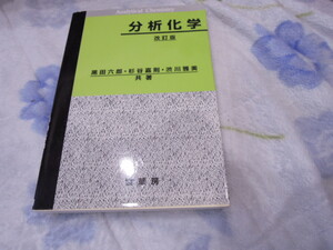 Analytical Chemistry* analysis chemistry * modified . version * black rice field six .* Japanese cedar ...*. river Masami 