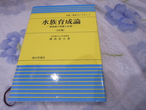 水産・海洋ライブラリ３★水族育成論★増養殖の基礎と応用★東京海洋大学名誉教授★隆島史夫