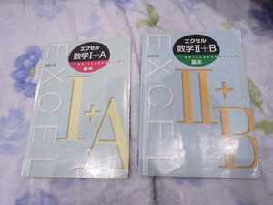 ２冊セット★エクセル★数学Ⅰ＋Ａ・数学Ⅱ+B★基本★実教出版★