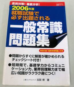 【就職試験問題集】2006年版 就職試験で必ず出題される一般常識問題集 ★ 加賀博 ★永岡書店