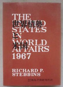 古書◆世界情勢と米国 1967◆Ｓ４４/２/５◆一九六七年という年◆ベトナム戦争 永久に続くのだろうか◆中東の戦火◆東西関係の小康