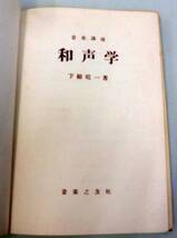 【古書単行】 和声楽 音楽講座★ 下総皖一 ★ 音楽之友社 ★ 1959.2.25 第11刷_画像1