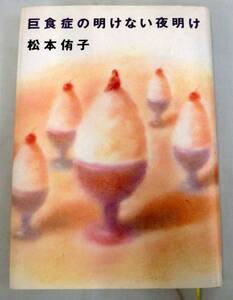 [ одиночный line ]. еда .. открытие нет ночь открытие * Matsumoto Yuko * Shueisha * no. 11 раз (1987 год )... литературная премия выигрыш произведение 