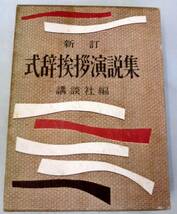 【古書単行】 新訂 式辞挨拶演説集 ★ 講談社編 ★ 1962.10.20 新訂版発行_画像1