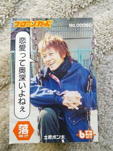 ★土肥ポン太★貴重 限定！16年前！2002年頃ベースよしもと吉本 B研『プロ芸人カード』お笑い 送料は定形郵便84円です