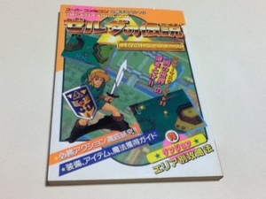 SFC攻略本 ゼルダの伝説 神々のトライフォース 必勝法スペシャル