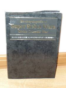 ゲーム設定資料集　バンプレスト　「スーパーロボット大戦　エンサイクロペディア DC戦争編」