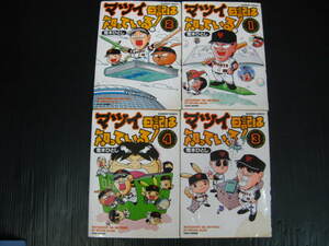 4冊　マツイ日記は知っている！ 1～4巻　荒木ひとし　バンブーコミックス　竹書房 0b5k