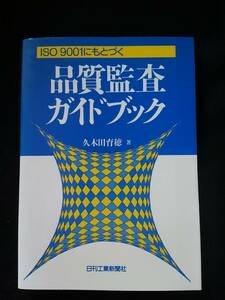 ISO 9001にもとづく　品質監査ガイドブック　品質規格　解説　実施方法　ケーススタディ　検査　試験　記録　教育　訓練　マニュアル　即決