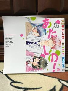 あたしの！ 1巻 ブックカバー 幸田もも子 非売品 新品 未使用品 折れ有り 1枚 ラスト1 希少 レア 即決のみ その他出品中